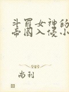 斗罗女神的堕落帝国入侵小说