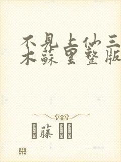 不见上仙三百年木苏里整版全文下载