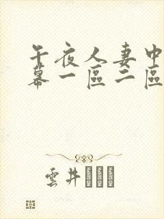 午夜人妻中文字幕一区二区三区视频