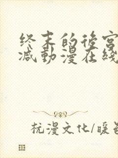 终末的后宫无删减动漫在线观看
