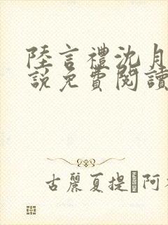 陆言礼沈月慈小说免费阅读最新章节