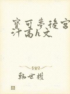 宝可梦后宫h肉汁高h文