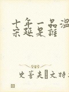 十年一品温如言宋延是谁