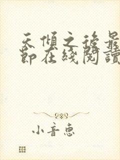 天倾之后最新章节在线阅读