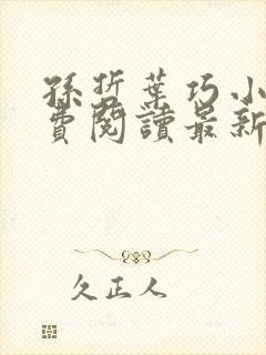 孙哲叶巧小说免费阅读最新章节