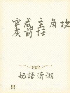 穿成主角攻的炮灰前任