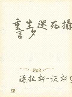 重生迷死摄政王 言夕封面