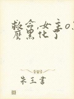 救命,女主o怎么黑化了