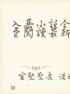 入岳小说全文免费阅读最新章节