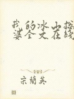 我的冰山总裁老婆全文在线阅读