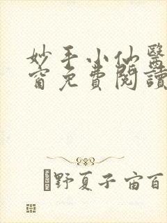 妙手小仙医无弹窗免费阅读全文