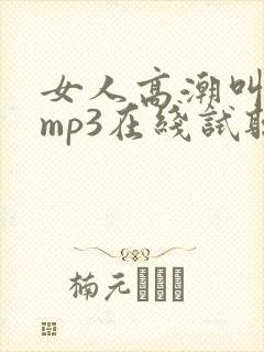 女人高潮叫床声mp3在线试听