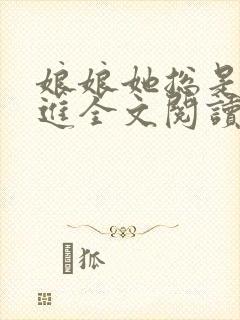 娘娘她总是不上进全文阅读小说