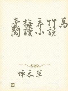 青梅弄竹马免费阅读小说