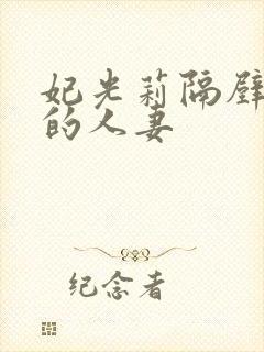 妃光莉隔壁高傲的人妻