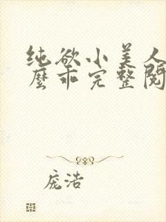 纯欲小美人他那么乖完整阅读小说