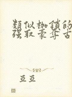 类似枷锁的古言强取豪夺古言文