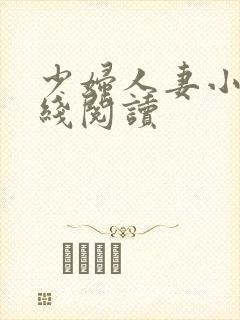 少妇人妻小说在线阅读