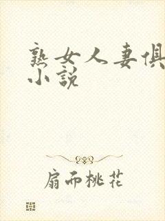 熟女人妻俱乐部小说