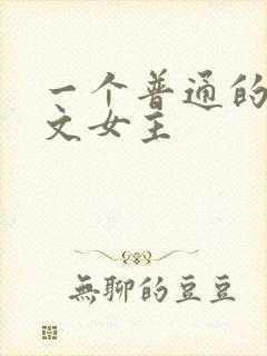 一个普通的np文女主