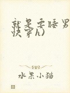 就是要睡男主(快穿h)