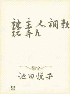 被主人调教当众玩弄h封面