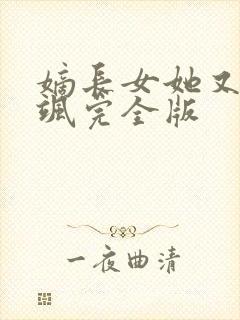 嫡长女她又美又飒完全版