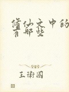 修仙文中的灵根有哪些