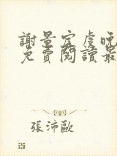 谢景宸虞晚全文免费阅读最新章节