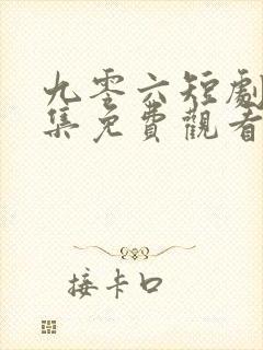 九零六短剧十二集免费观看