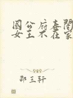 国公府春闺小韵女王不在家免费阅读封面