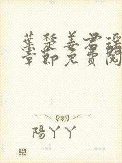 叶楚姜君瑶最新章节免费阅读封面