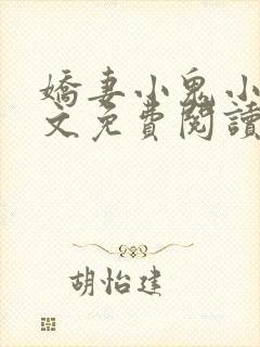 娇妻小鬼小刚全文免费阅读最新章节