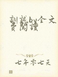 训诫by全文免费阅读封面