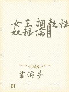 女王调教性虐男奴舔伦