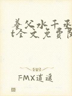 养父水千丞txt全文免费阅读