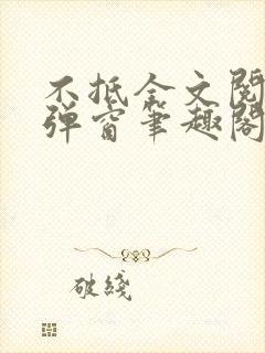 不抵全文阅读无弹窗笔趣阁