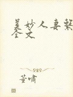 美妙人妻系列 全文