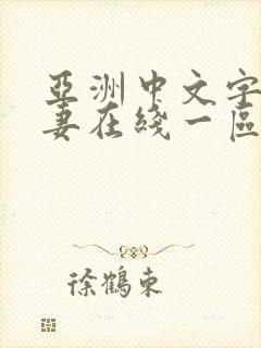 亚洲中文字幕人妻在线一区二区