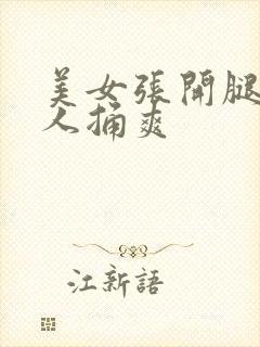 美女张开腿让男人捅爽封面