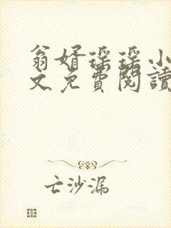 翁婿瑶瑶小说全文免费阅读最新章节