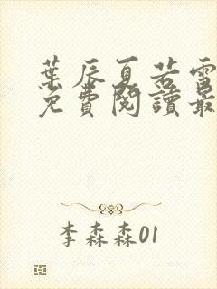 叶辰夏若雪小说免费阅读最新章节无弹窗