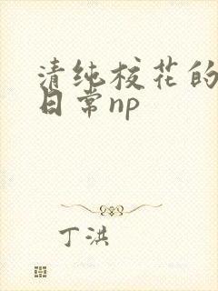 清纯校花的被肉日常np