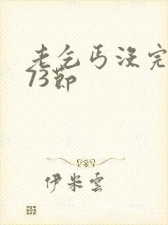 老乞丐没完没了73节封面