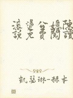 滚烫公媳陈菲小说免费阅读