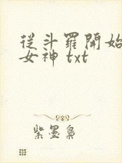 从斗罗开始俘获女神 txt