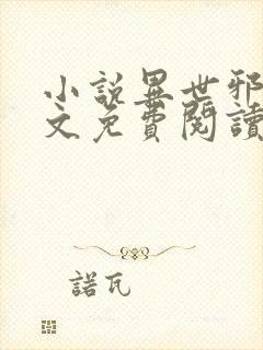 小说异世邪君全文免费阅读免费