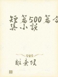 短篇500篇合集小说