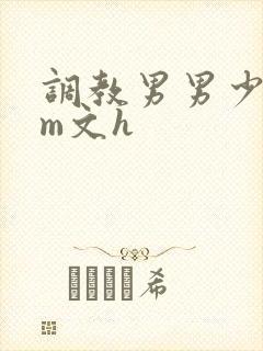 调教男男少年sm文h