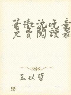 萧彻沈晚意全文免费阅读最新章节l09